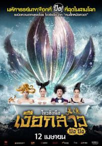 The Mermaids เงือกสาว ปัง ปัง (2016) 3D - ดูหนังออนไลน