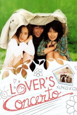 Lover's Concerto (Yeonae soseol) รักบทใหม่ของนายเจี๋ยมเจี้ยม (2002) - ดูหนังออนไลน