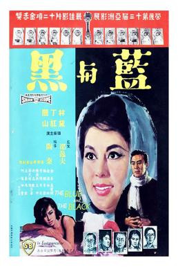 The Blue and the Black (Lan yu hei (Shang)) ศึกรัก ศึกรบ (1966) - ดูหนังออนไลน