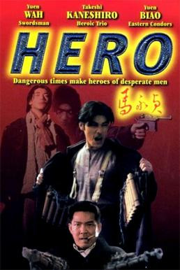 Hero (Ma Wing Jing) ฮีโร่ โค่นนรกครองเมือง (1997) บรรยายไทย - ดูหนังออนไลน