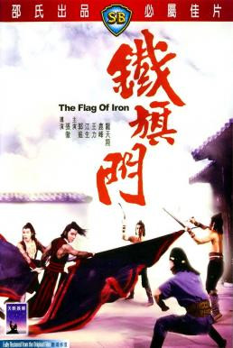The Flag of Iron (Tie qi men) จอมโหดธงเหล็ก (1980) - ดูหนังออนไลน