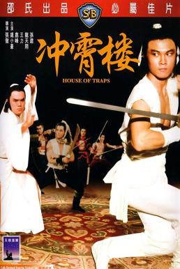 House of Traps (Chong xiao lou) จอมโหดวังมหากล (1982) - ดูหนังออนไลน