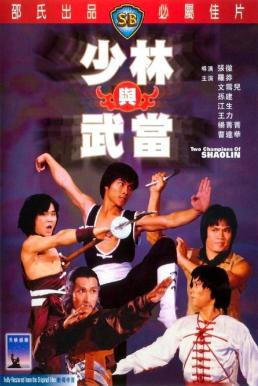 Two Champions of Shaolin (Shao Lin yu Wu Dang) จอมโหดเส้าหลินถล่มบู๊ตึ้ง (1978) - ดูหนังออนไลน