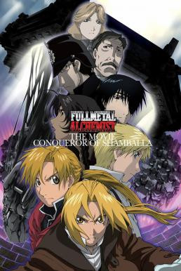 Fullmetal Alchemist the Movie: Conqueror of Shamballa แขนกลคนแปรธาตุ เดอะมูฟวี่ฝ่ามิติพิชิตแดนสวรรค์ (2005) - ดูหนังออนไลน