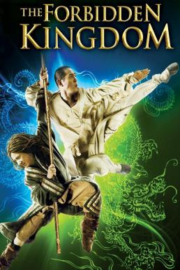 The Forbidden Kingdom หนึ่งฟัดหนึ่ง ใหญ่ต่อใหญ่ (2008) - ดูหนังออนไลน