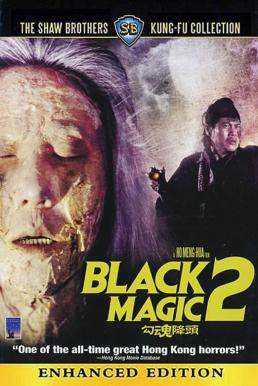 Black Magic 2 (Gou hun jiang tou) คาถา ภาค 2 (1976) - ดูหนังออนไลน