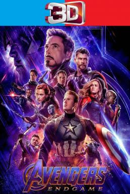 Avengers: Endgame อเวนเจอร์ส: เผด็จศึก (2019) 3D