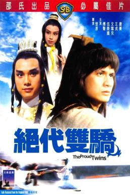 The Proud Twins (Jue dai shuang jiao) เดชเซียวฮื่อยี้ (1979) - ดูหนังออนไลน
