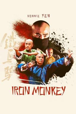 Iron Monkey (Siu nin Wong Fei Hung chi: Tit ma lau) มังกรเหล็กตัน (1993) - ดูหนังออนไลน