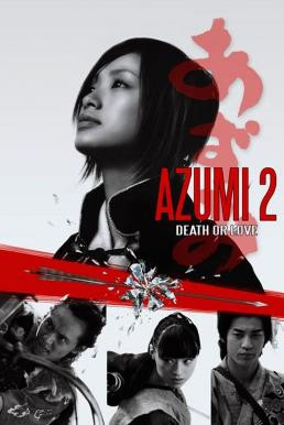 Azumi 2: Death or Love อาซูมิ ซามูไรสวยพิฆาต 2 (2005) - ดูหนังออนไลน