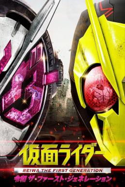 Kamen Rider Reiwa: The First Generation มาสค์ไรเดอร์ กำเนิดใหม่ไอ้มดแดงยุคเรย์วะ (2019)