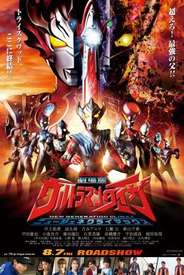 Ultraman Taiga the Movie: New Generation Climax อุลตร้าแมนไทกะ (2020)