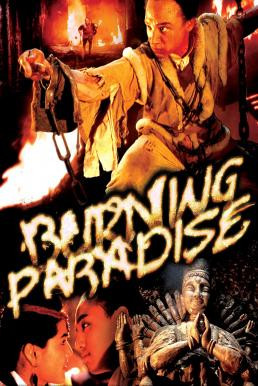 Burning Paradise (Huo shao hong lian si) ปึงซีเง็ก เผาเล่งเน่ยยี่ (1994)