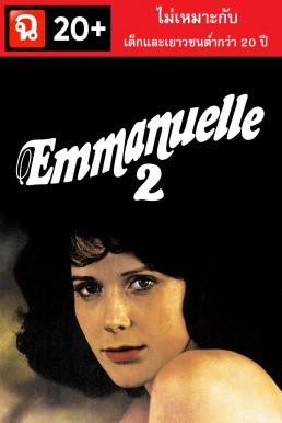 Emmanuelle II เอ็มมานูเอล 2 (1975) บรรยายไทย (ฉ.20+) - ดูหนังออนไลน