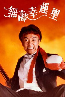 When Fortune Smiles (Mou dik hang wan sing) คนเล็กสุดเฮง (1990) - ดูหนังออนไลน