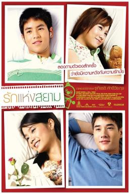 รักแห่งสยาม The Love of Siam (2007)