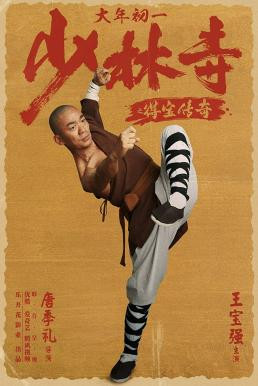 Rising Shaolin: The Protector แก็งค์ม่วนป่วนเสี้ยวเล่งยี้ (2021)